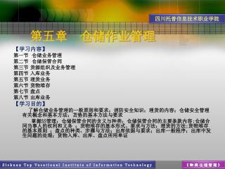 第五章 仓储作业管理
