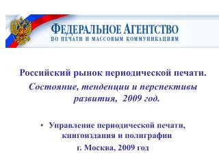 Российский рынок периодической печати. Состояние, тенденции и перспективы развития, 200 9 год.