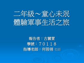 二年級～童心未泯　　　　　　體驗軍事生活之旅