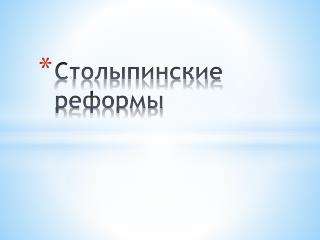 Столыпинские реформы