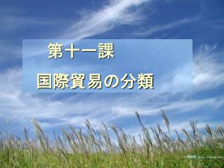 　　第十一課 　国際貿易の分類