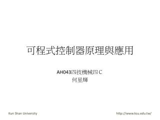 可程式控制器原理與應用