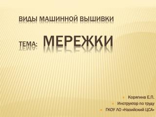 Виды машинной вышивки тема: мережки