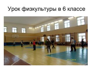 Урок физкультуры в 6 классе