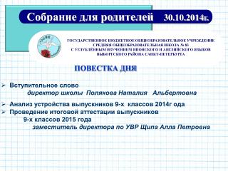 Собрание для родителей 30 . 10 .2014г .