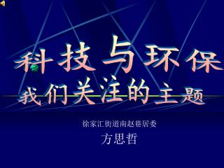 徐家汇街道南赵巷居委 方思哲