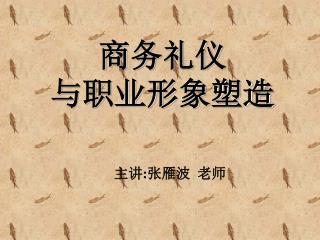 商务礼仪 与职业形象塑造