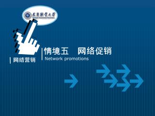 情境五 网络促销