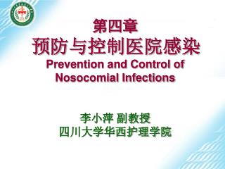 第四章 预防与控制医院感染 Prevention and Control of Nosocomial Infections 李小萍 副教授 四川大学华西护理学院