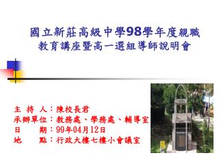 國立新莊高級中學 98 學年度 親職教育講座暨高一選組導師說明會