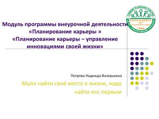 Петрова Надежда Валерьевна Мало найти своё место в жизни, надо найти его первым