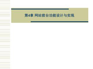 第 4 章 网站前台功能设计与实现