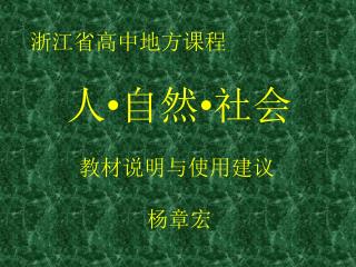 浙江省高中地方课程 人 • 自然 • 社会 教材说明与使用建议