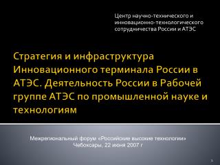 Центр научно-технического и инновационно-технологического сотрудничества России и АТЭС