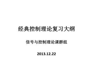 经典控制理论复习大纲