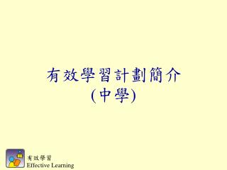 有效學習計劃簡介 ( 中學 )