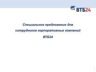 Специальное предложение для сотрудников корпоративных компаний ВТБ24