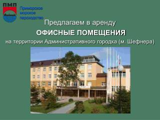 Предлагаем в аренду ОФИСНЫЕ ПОМЕЩЕНИЯ на территории Административного городка (м. Шефнера)