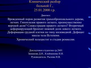 Клинический разбор больной Г., 25.01.2000 г.р.