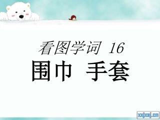 看图学词 16 围巾 手套