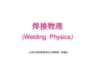 焊接物理 (Welding Physics )