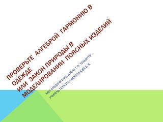 Проверьте алгеброй гармонию в одежде или закон природы в моделировании поясных изделий