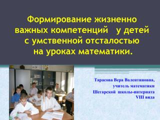 Тарасова Вера Валентиновна, учитель математики Шегарской школы-интерната VIII вида