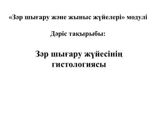 «Зәр шығару және жыныс жүйелері» модулі Дәріс тақырыбы: