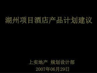 上实地产 规划设计部 2007 年 06 月 29 日