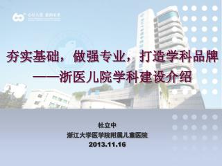 夯实基础，做强专业，打造学科品牌 —— 浙医儿院学科建设介绍