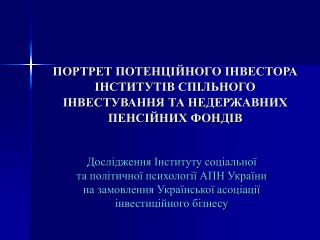 Дослідження Інституту соціальної та політичної психології АПН України