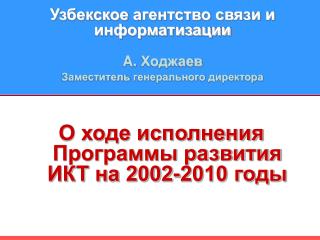 Узбекское агентство связи и информатизации A. Ходжаев Заместитель генерального директора