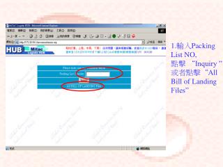 1. 輸入 Packing List NO, 點擊 “ Inquiry ” 或者點擊“ All Bill of Landing Files”