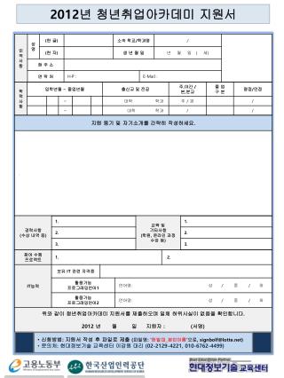 2012 년 청년취업아카데미 지원서