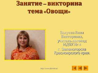 Занятие – викторина тема «Овощи»