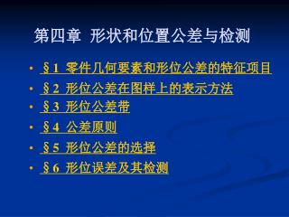 第四章 形状和位置公差与检测