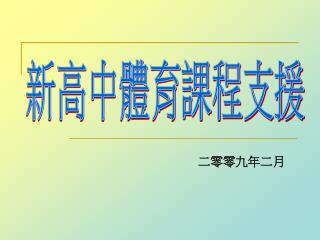 二零零九年二月