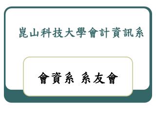 崑山科技大學會計資訊系