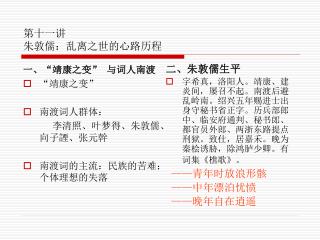 第十一讲 朱敦儒：乱离之世的心路历程