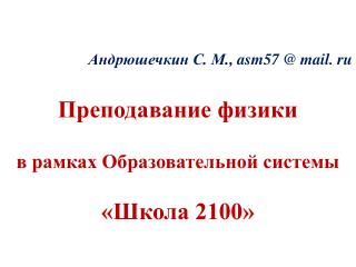 Андрюшечкин С. М., asm 57 @ mail . ru Преподавание физики в рамках Образовательной системы
