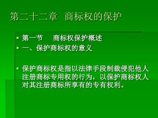 第二十二章 商标权的保护