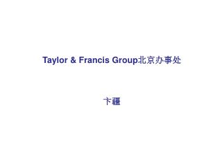 Taylor &amp; Francis Group 北京办事处 卞疆