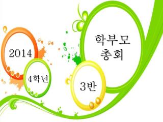 학부모 총회