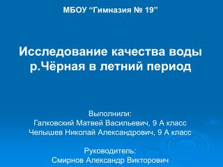 МБОУ “ Гимназия № 19 ” Исследование качества воды р.Чёрная в летний период