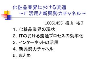 化粧品業界における流通 　　～ＩＴ活用と新興勢力チャネル～