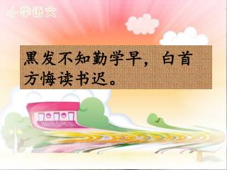 黑发不知勤学早，白首方悔读书迟 。