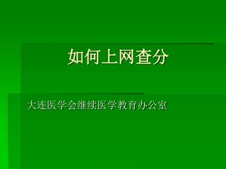 如何上网查分