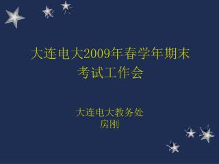 大连电大 2009 年春学年期末 考试工作会