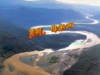 黄河，母亲河