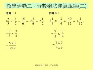 教學活動二 - 分數乘法運算規律 ( 二 )